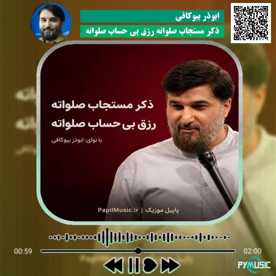 دانلود مولودی ذکر مستجاب صلواته رزق بی حساب صلواته ابوذر بیوکافی